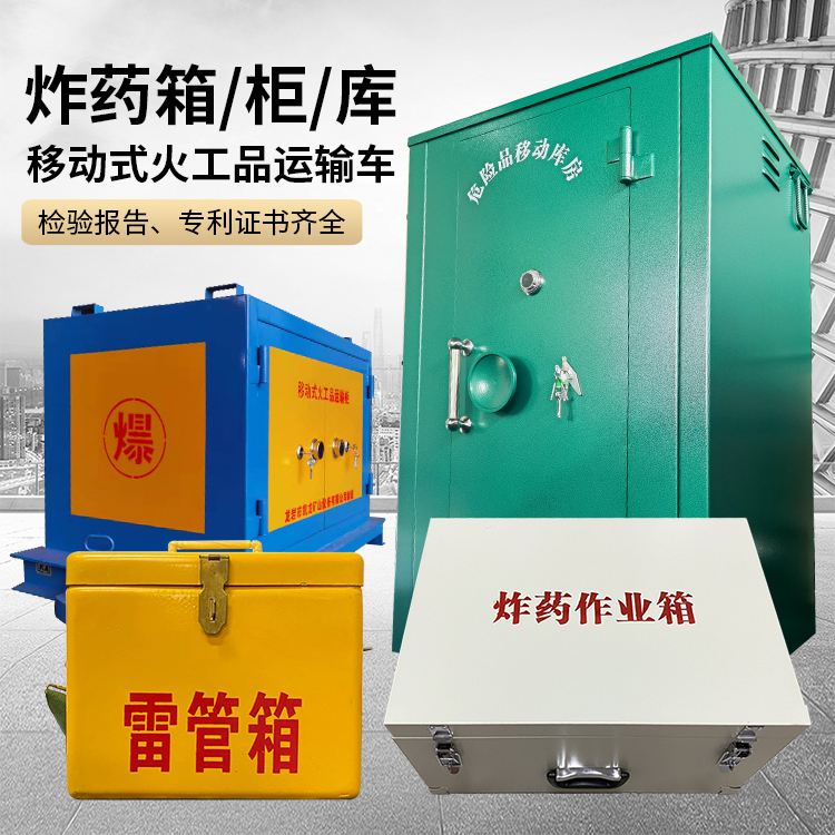 桑日易爆品存放柜 炸药柜 凯龙火工品存放柜型号解析与核心功能