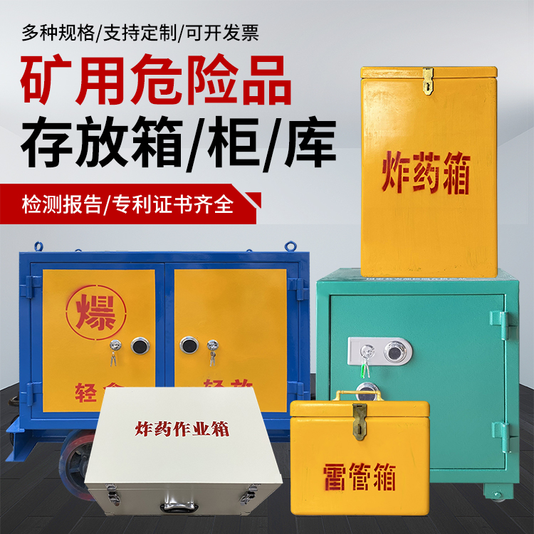 桑日爆破作业安全关键：为何必须配备专业危险品存放箱